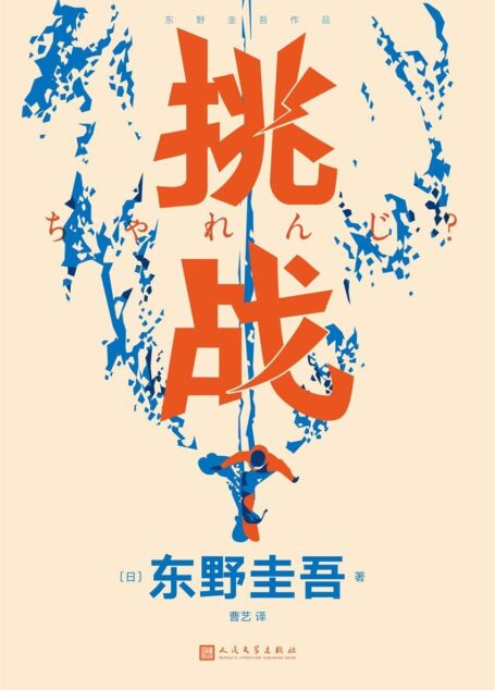 挑战
