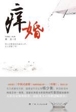 痒婚