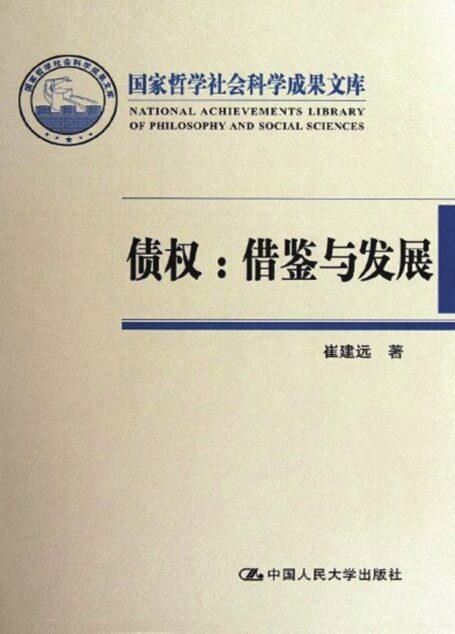 债权:借鉴与发展