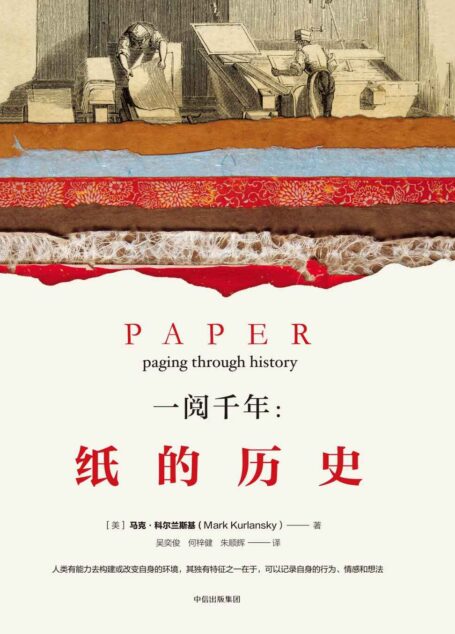 一阅千年:纸的历史