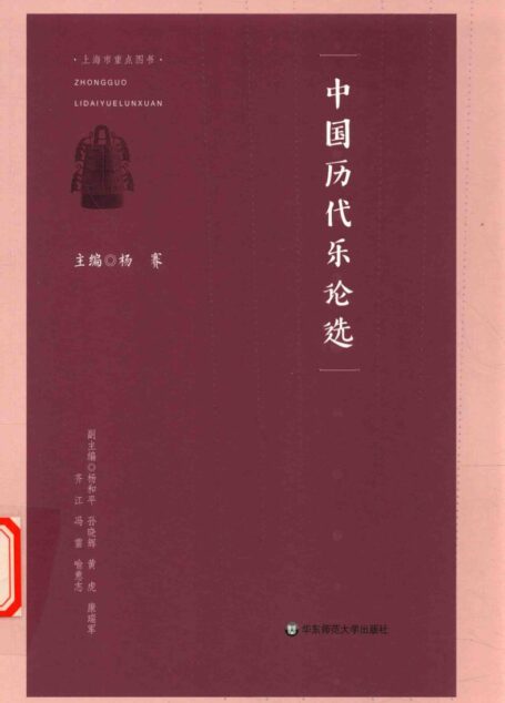 中国历代乐论选