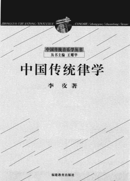 中国传统律学