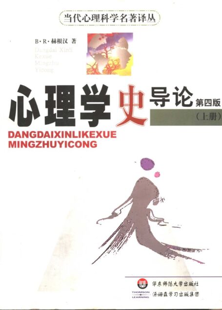 心理学史导论(第四版)上册