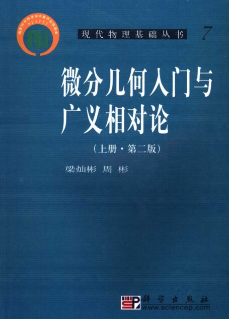 微分几何入门与广义相对论 上