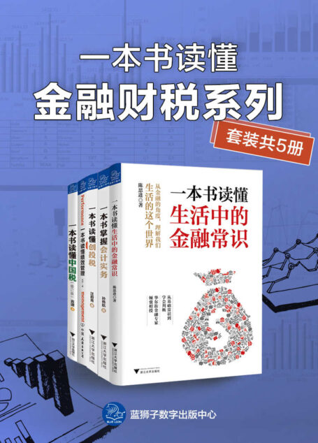 一本书读懂金融财税系列（套装共5册）