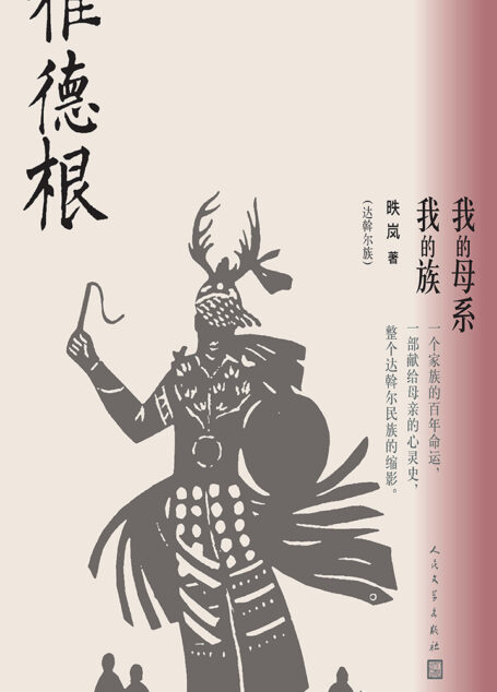 雅德根：我的母系我的族