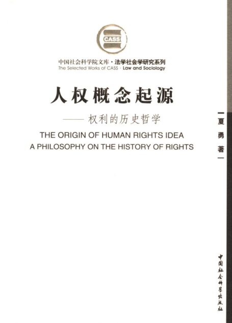 人权概念起源 权利的历史哲学
