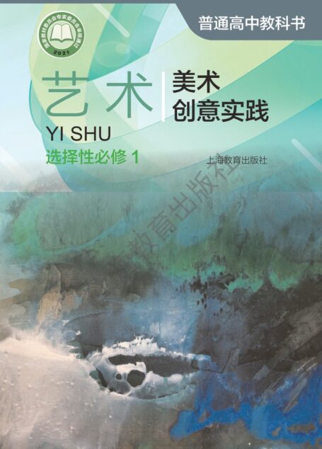 电子教材-高中-艺术-沪教版-普通高中教科书·艺术选择性必修1 美术创意实践