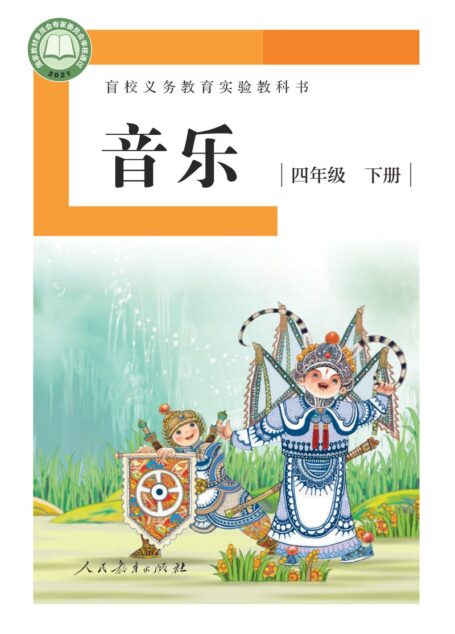电子教材-特殊教育-盲校-小学-音乐-四年级-盲校义务教育实验教科书 音乐 四年级 下册(供低视力学生使用)