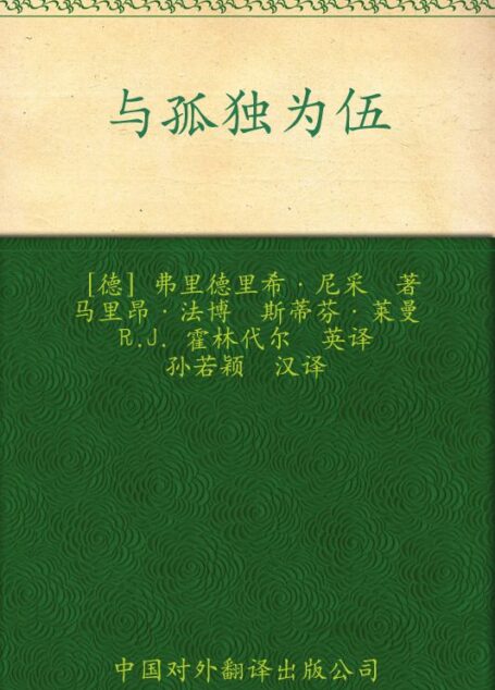 偉大的思想(第二輯)與孤獨為伍