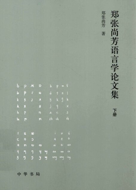 郑张尚芳语言学论文集 下13201677