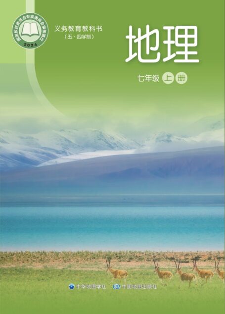 电子教材-初中(五•四学制)-地理-中华中图版-七年级-义务教育教科书_地理_七年级_上册