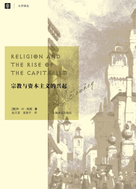 宗教与资本主义的兴起