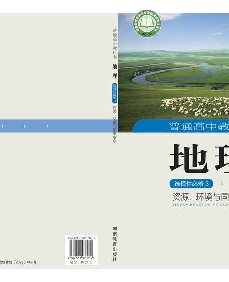 电子教材-高中-地理-湘教版-普通高中教科书·地理选择性必修3 资源、环境与国家安全