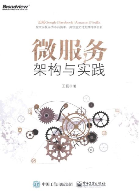 微服务架构与实践