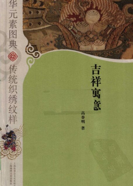 中华元素图典 传统织绣纹样 吉祥寓意