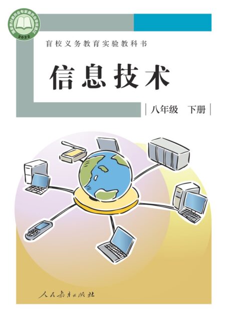 电子教材-特殊教育-盲校-初中-信息技术-八年级-盲校义务教育实验教科书 信息技术 八年级 下册