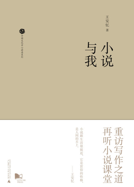 新民说 中国文化中心讲座系列 小说与我
