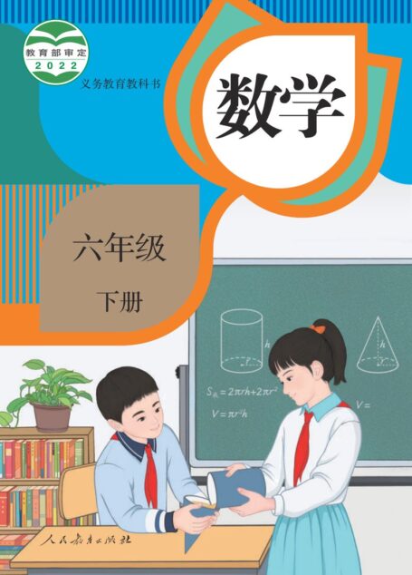 电子教材-小学-数学-人教版-六年级-义务教育教科书·数学六年级下册