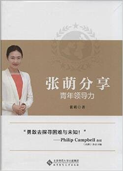 张萌分享青年领导力
