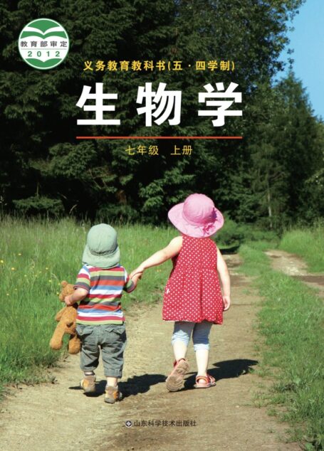 电子教材-初中(五•四学制)-生物学-鲁科版-七年级-义务教育教科书(五•四学制)·生物学七年级上册