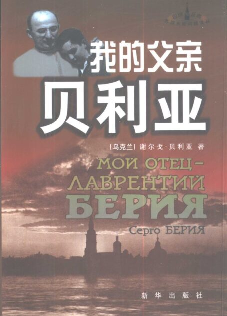 我的父亲贝利亚
