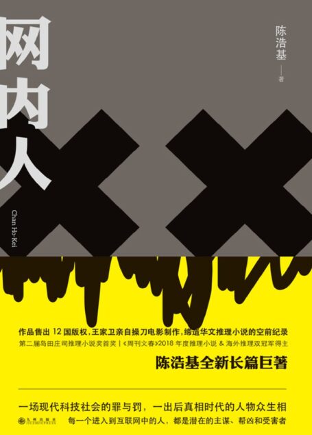 网内人(获岛田庄司、王家卫盛赞,《周刊文春》2018年度推理小说&海外推理双冠军得主 理想国出品)