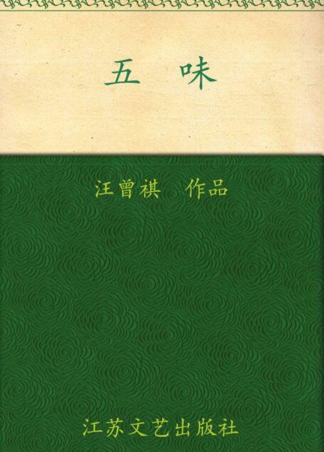 五味(汪曾祺代表作系列)