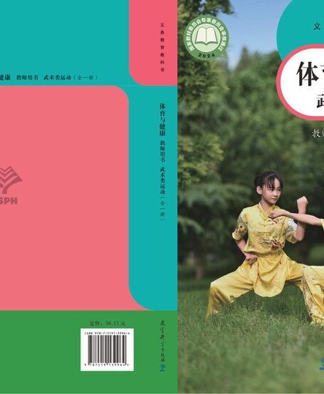电子教材-小学-体育与健康-教科版-教师用书-(根据2022年版课程标准修订)义务教育教科书•体育与健康教师用书 武术类运动(全一册)