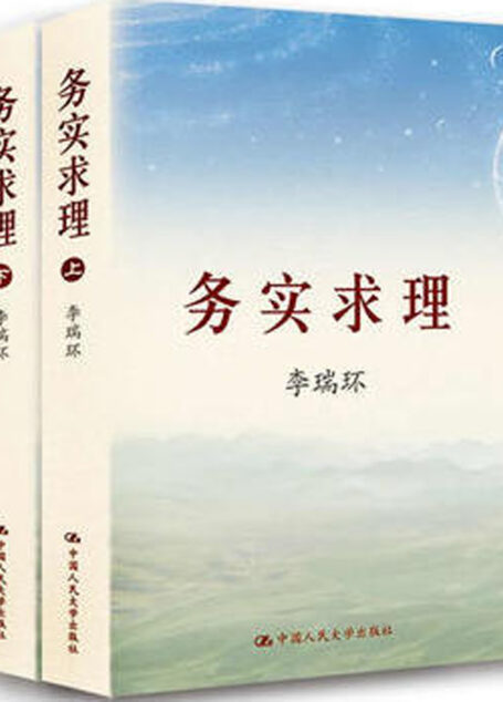 务实求理