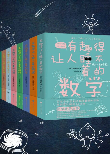 有趣得让人睡不着的科普系列(套装共8册)