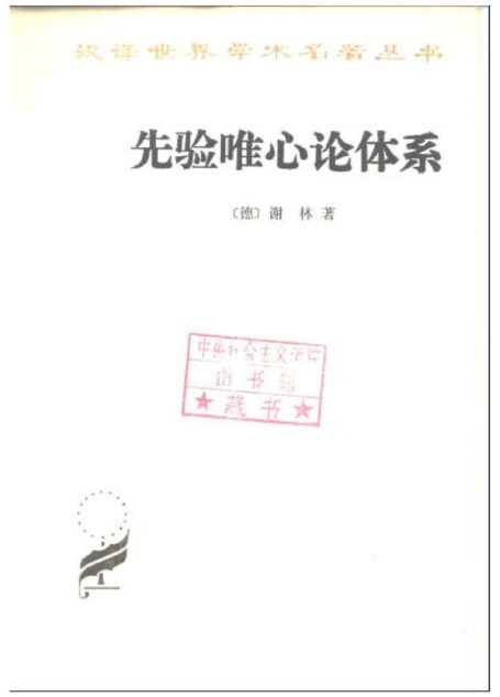 先验唯心论体系