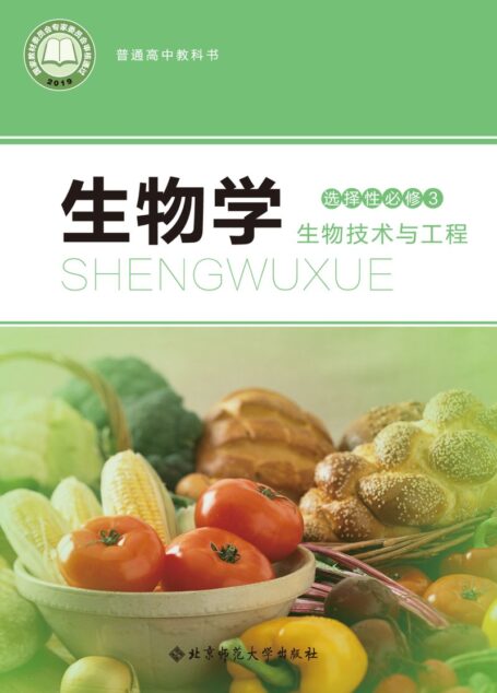 电子教材-高中-生物学-北师大版-普通高中教科书·生物学选择性必修3 生物技术与工程