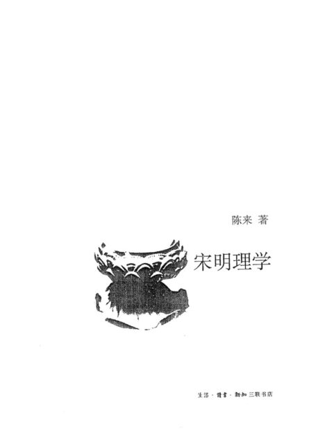 宋明理学