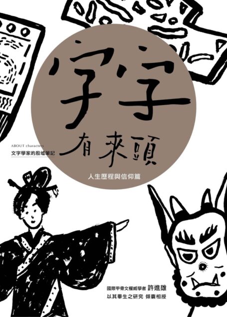 字字有來頭 文字學家的殷墟筆記06 人生歷程與信仰篇