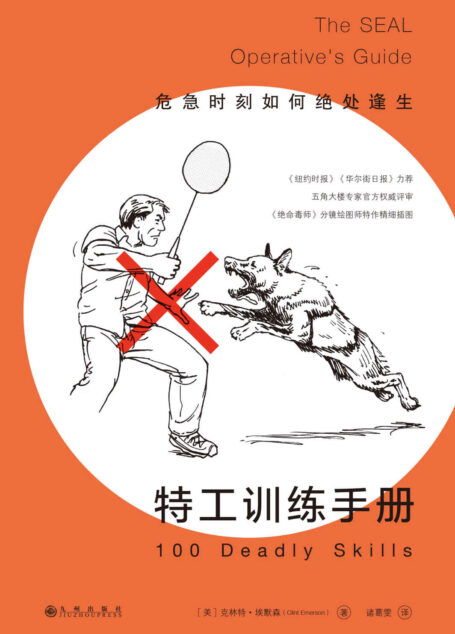 特工训练手册:危急时刻如何绝处逢生(《绝命毒师》分镜绘图师为本书特制精细插图,教你86招脱险逃生秘籍!)