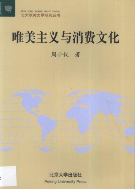 唯美主义与消费文化