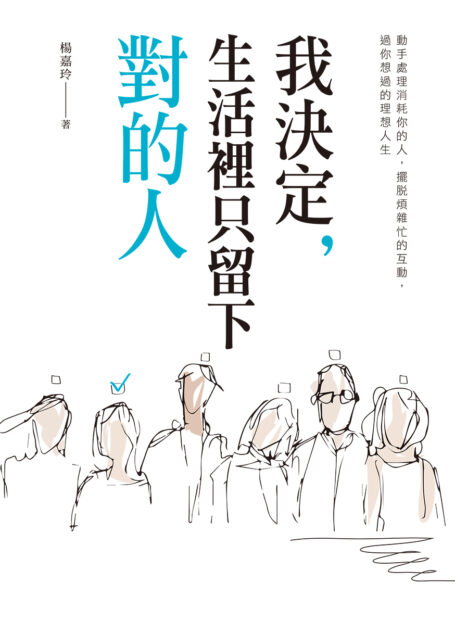 我決定，生活裡只留下對的人：動手處理消耗你的人，擺脫煩雜忙的互動，過你想要的理想人生