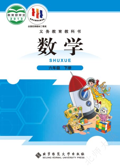 电子教材-小学-数学-北师大版-六年级-义务教育教科书·数学六年级下册