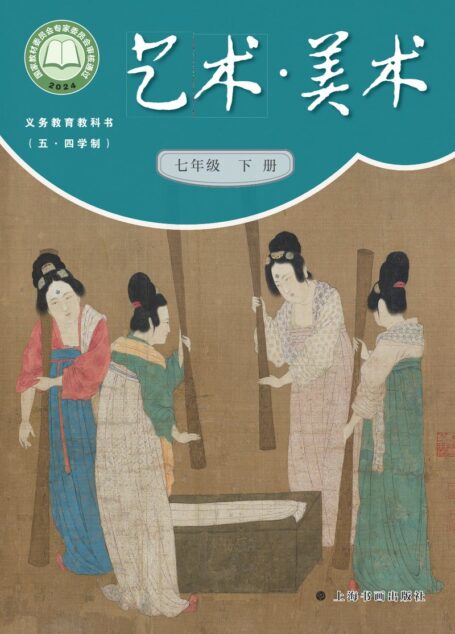 电子教材-初中(五•四学制)-艺术·美术-沪书画版-七年级-(根据2022年版课程标准修订)义务教育教科书(五•四学制)•美术七年级下册