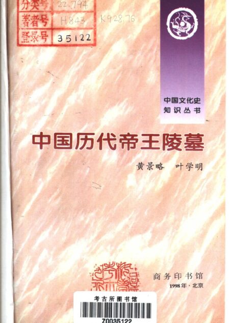 中国历代帝王陵墓