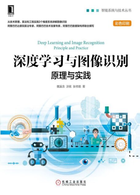深度学习与图像识别:原理与实践 (智能系统与技术丛书)