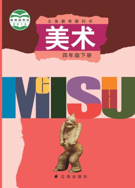 电子教材-小学-艺术·美术-辽海版-四年级-义务教育教科书·美术四年级下册