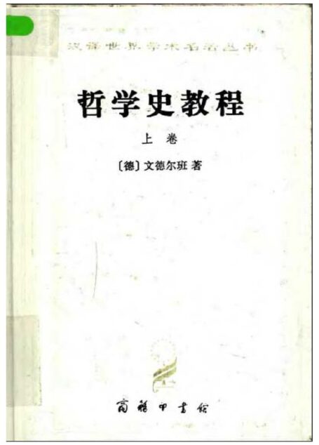 哲学史教程特别关于哲学问题和哲学概念的形成和发展（上下）