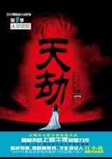 天劫:离奇碟仙杀人事件的真相