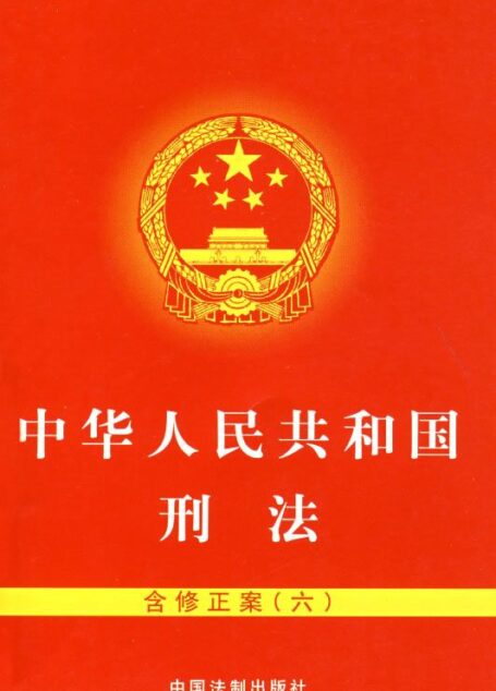刑法