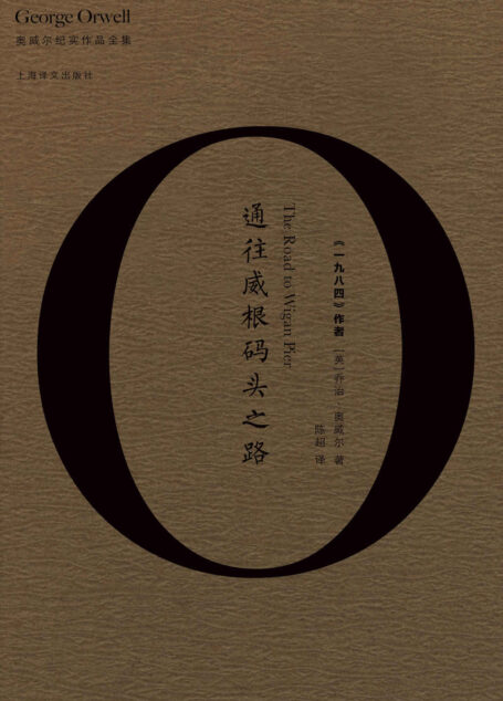 奥威尔纪实作品全集