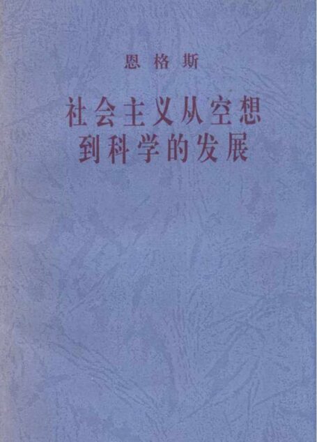 社会主义从空想到科学的发展