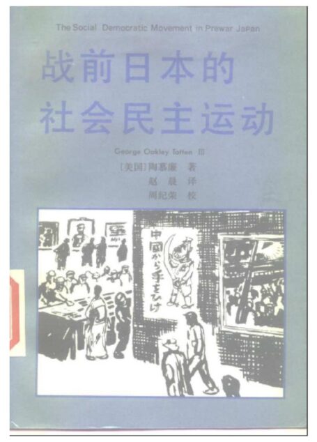 戰前日本的社會民主運動