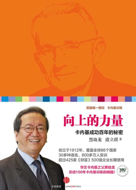 向上的力量:卡内基成功百年的秘密